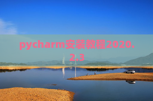 pycharm安装教程2020.2.3